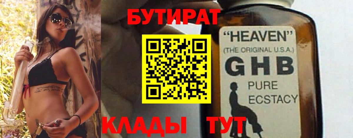 БУТИРАТ  Вход с VPN  Арсеньев  БУТИРАТ 99% 